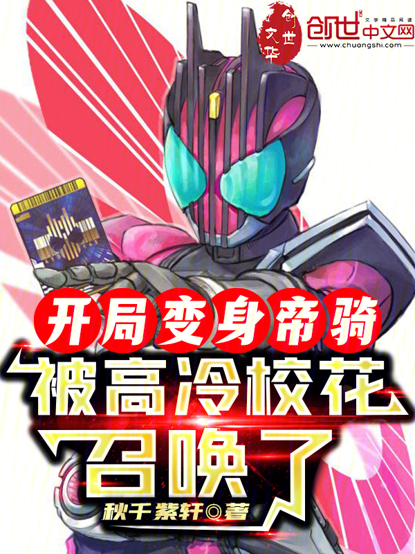 开局变身帝骑,被高冷校花召唤了