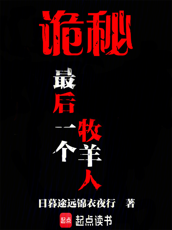 诡秘：最后一个牧羊人小说封面