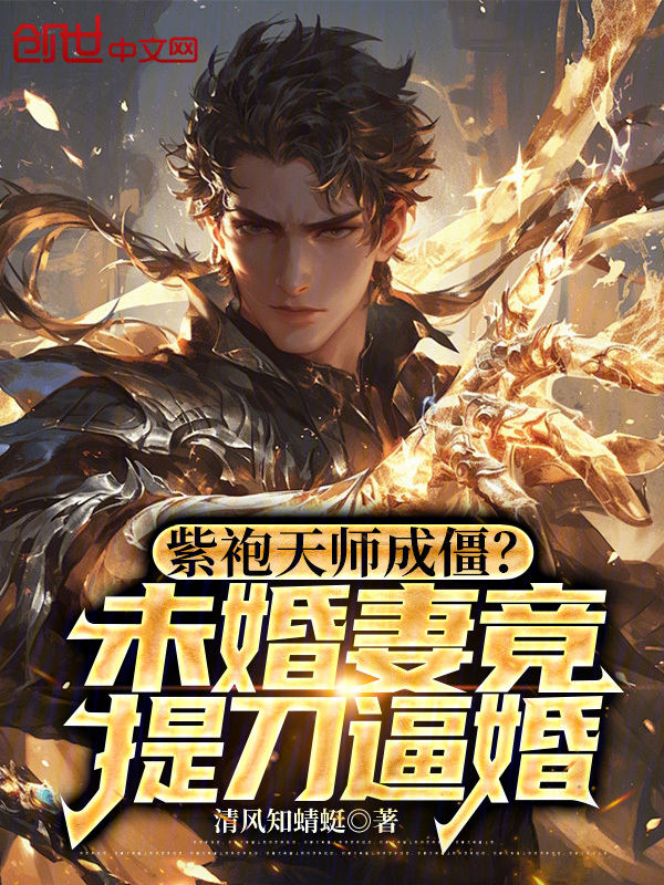 紫袍天师成僵?未婚妻竟提刀逼婚 封面