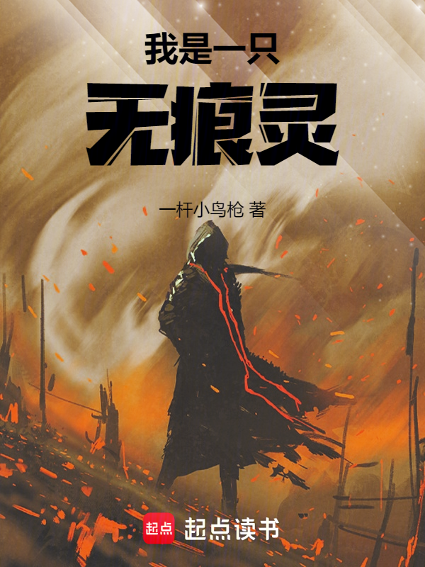 我是一只无痕灵