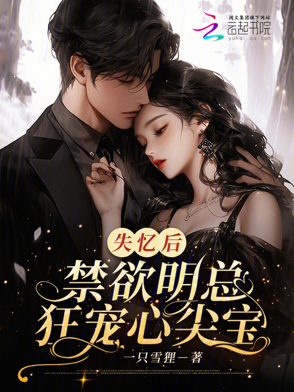 失忆后,禁欲明总狂宠心尖宝 封面