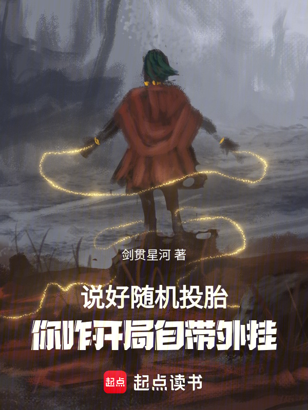说好随机转生，你八岁创法成道？ 封面