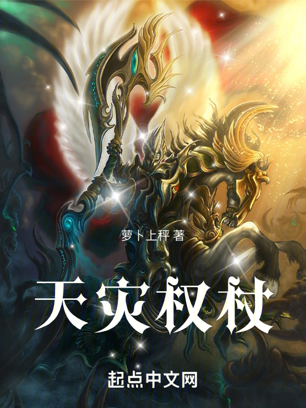 天灾权杖 封面