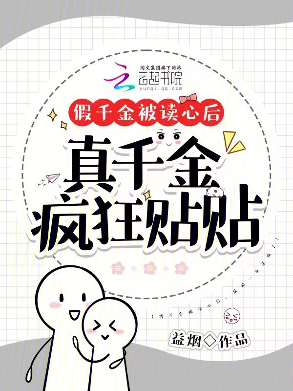 假千金被读心后，真千金疯狂贴贴 封面