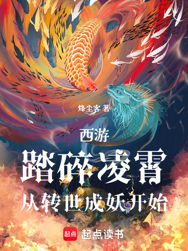 西游:踏碎凌霄,从转世成妖开始 封面