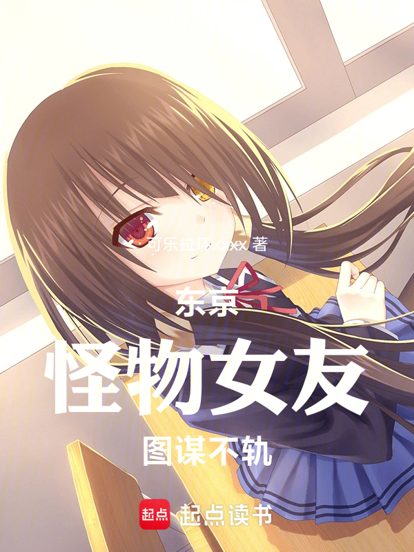东京:怪物女友图谋不轨 封面