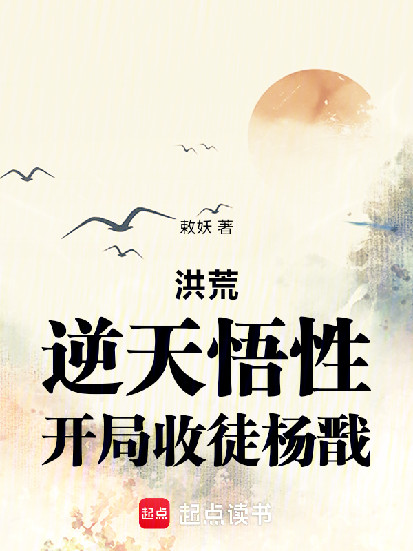 洪荒：逆天悟性，开局收徒杨戬 封面