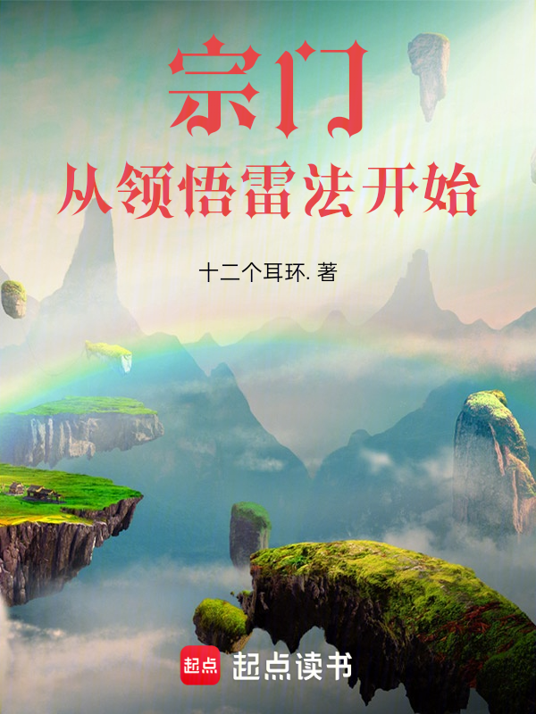 宗门:从领悟雷法开始