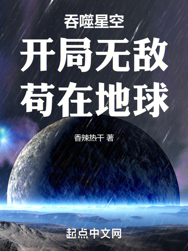 吞噬星空:开局无敌,苟在地球 封面