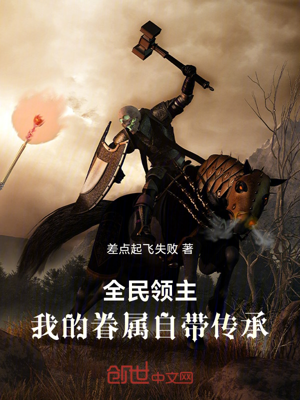 全民领主：我的眷属自带传承 封面