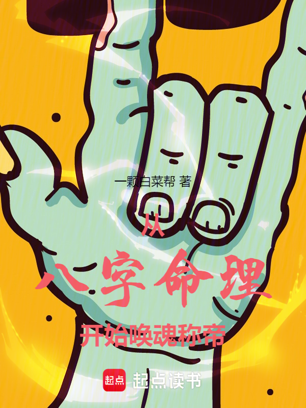从八字命理开始唤魂称帝 封面