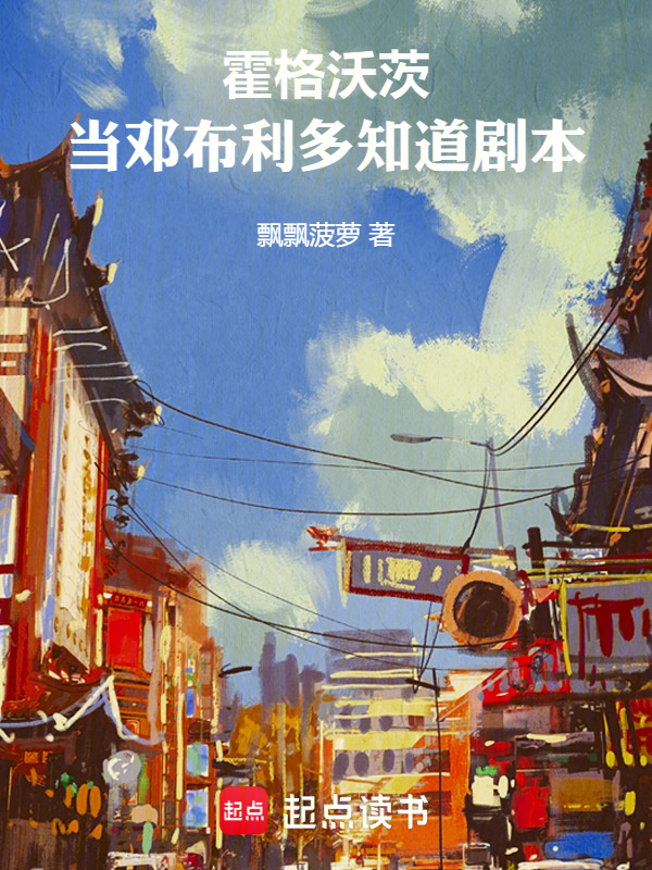 霍格沃茨，当邓布利多知道剧本 封面