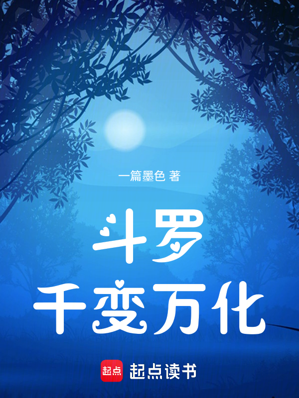 斗罗:千变万化 封面