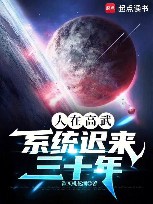 人在高武,系统迟来三十年 封面
