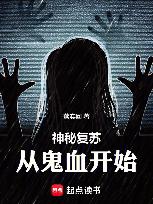 神秘复苏:从鬼血开始