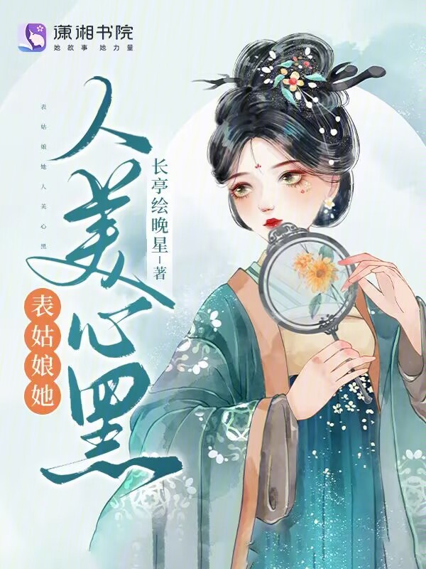 表姑娘她人美心黑 封面