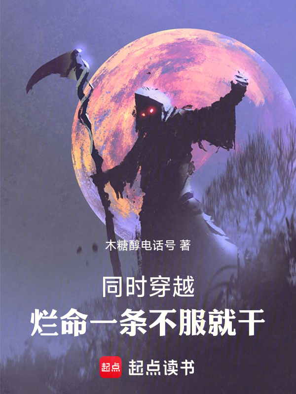 同时穿越：烂命一条，不服就干 封面