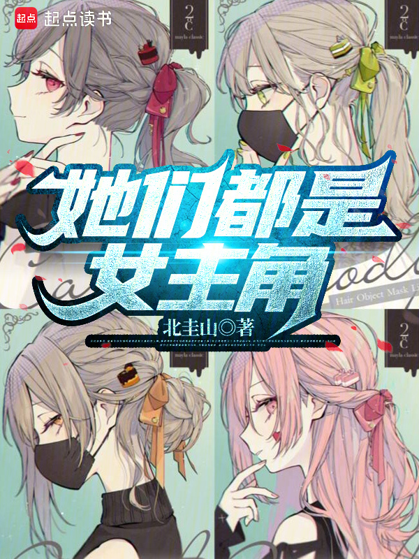 她们都是女主角最新章节全文无弹窗在线阅读-都市小说
