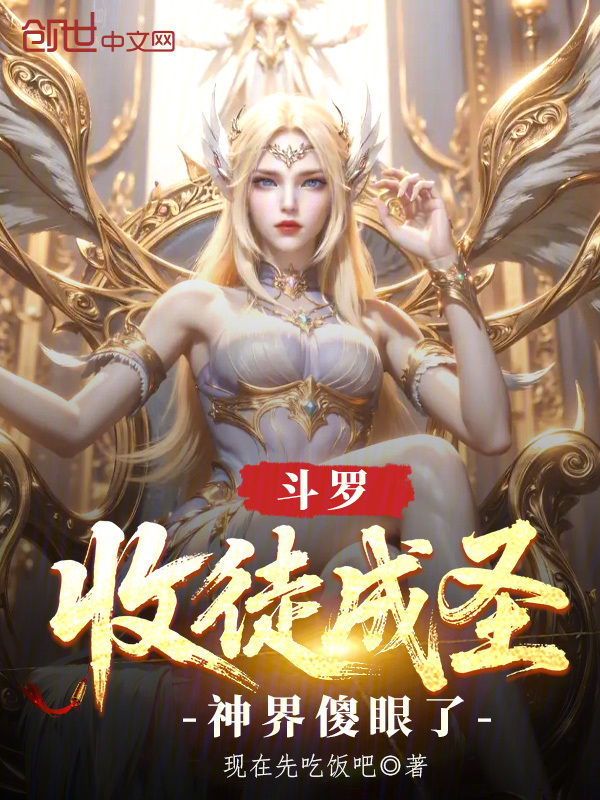 斗罗:收徒成圣,神界傻眼了 封面