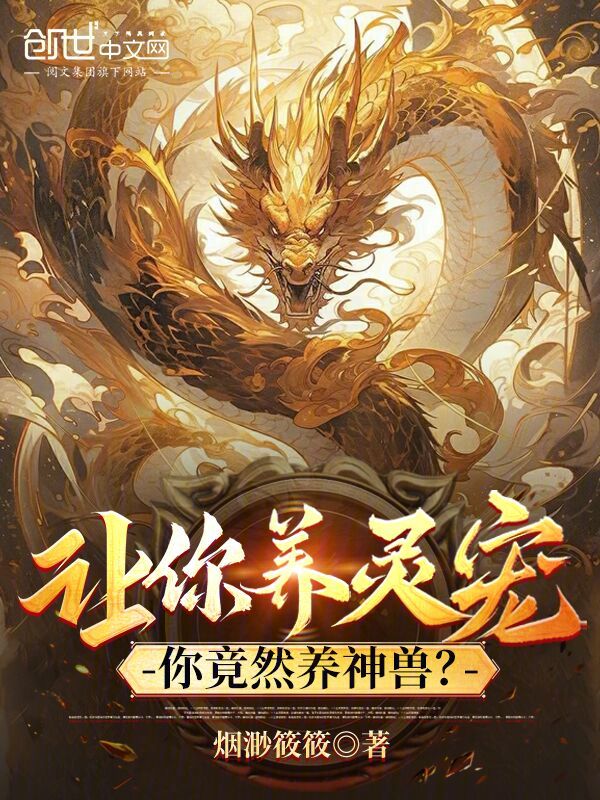 让你养灵宠，你竟然养神兽？ 封面