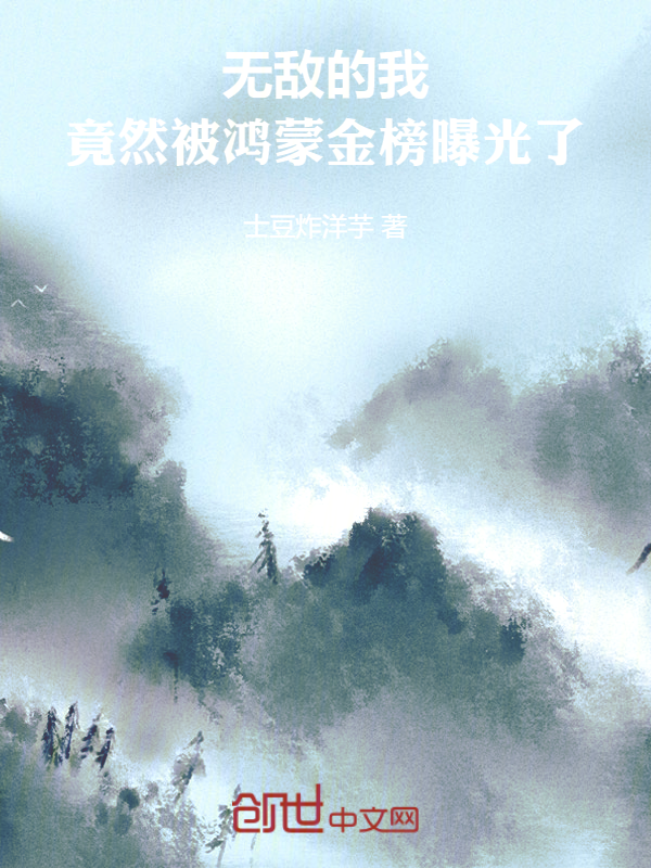 无敌的我,竟然被鸿蒙金榜曝光了 封面