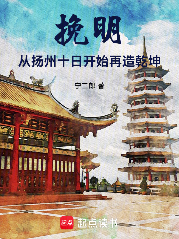 挽明：从扬州十日开始再造乾坤 封面