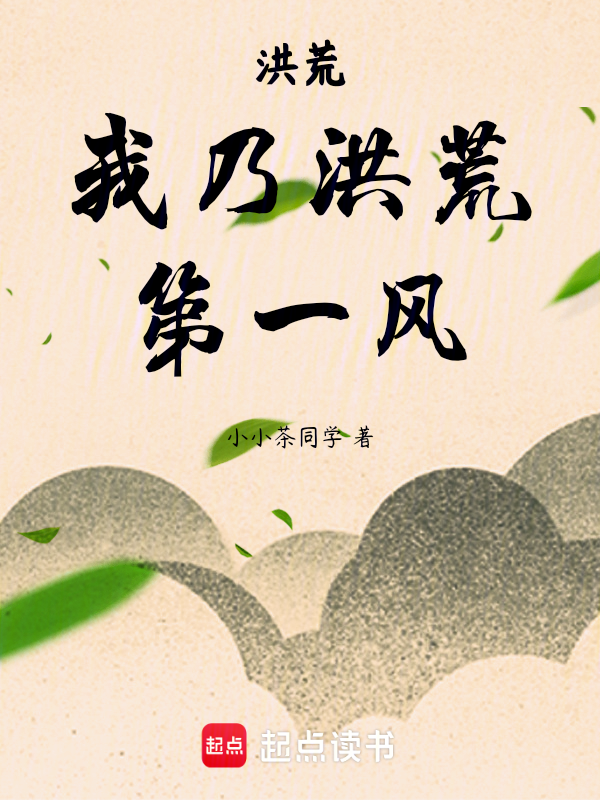 洪荒:我乃洪荒第一风