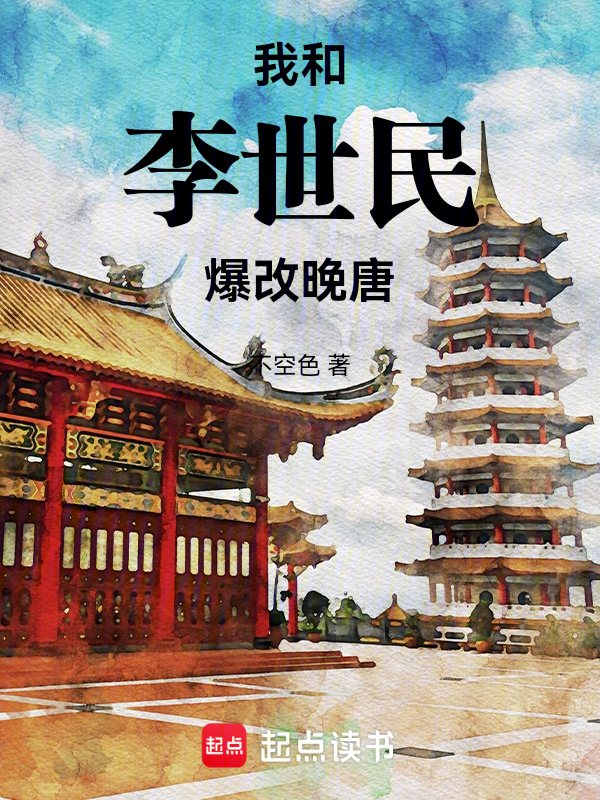 我和李世民爆改晚唐 封面