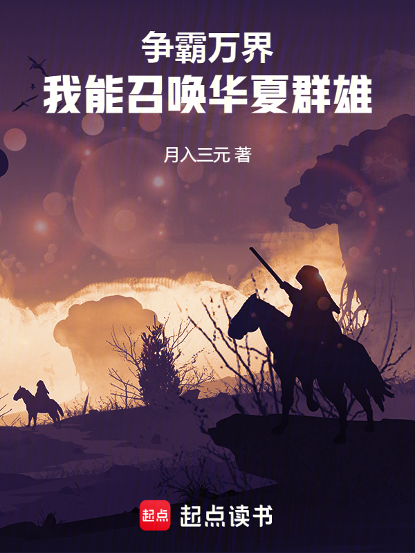 争霸万界:我能召唤华夏群雄
