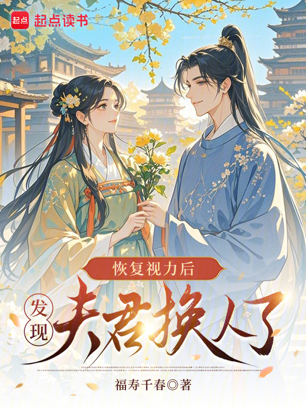 恢复视力后,发现夫君换人了 封面