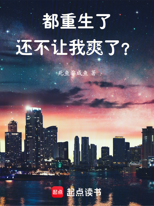 都重生了还不让我爽了?