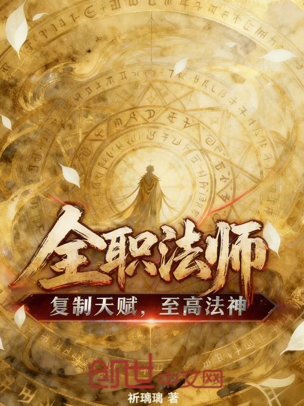 全职法师：复制天赋，至高法神！ 封面