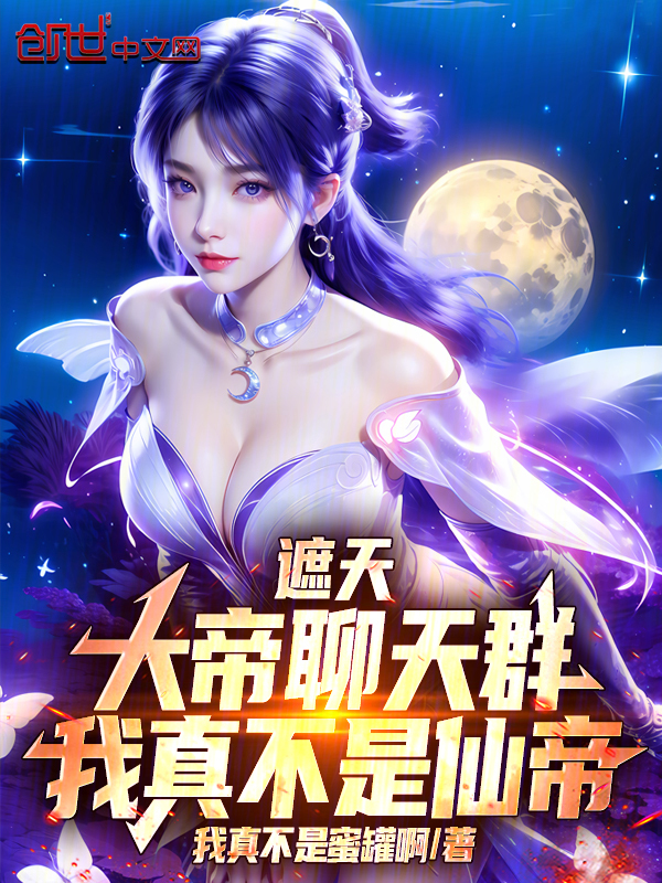 群星：化身天灾，被重生校花曝光最新章节全文无弹窗在线阅读-QQ阅读