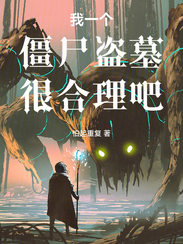 我一个僵尸盗墓很合理吧小说封面