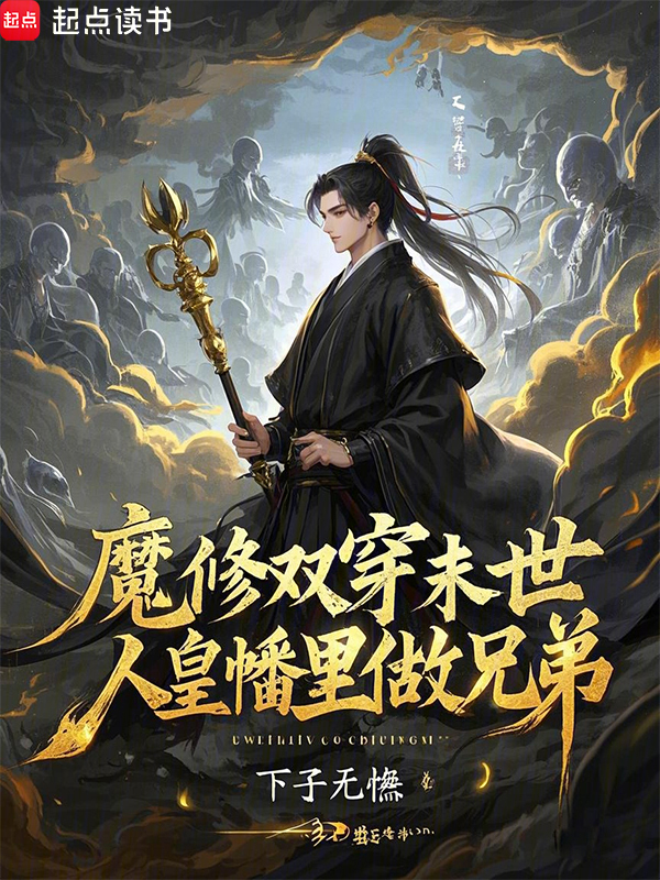 魔修双穿末世,人皇幡里做兄弟