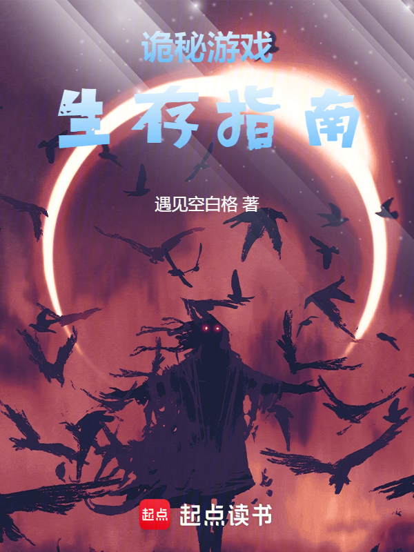 诡秘游戏生存指南