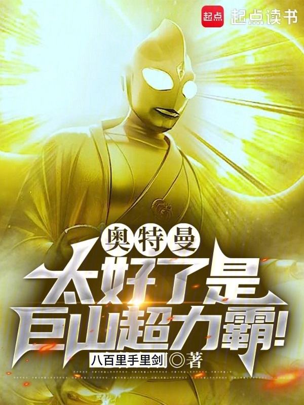 奥特曼:太好了是巨山超力霸