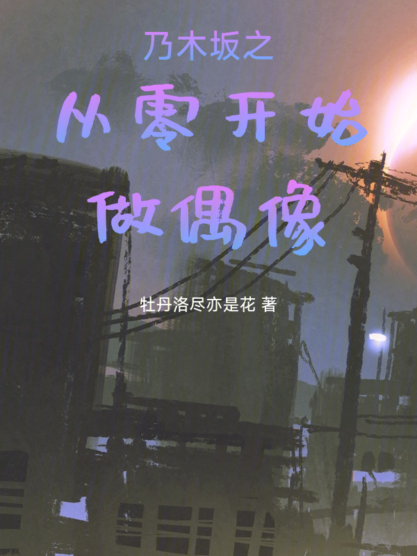 乃木坂之从零开始做偶像