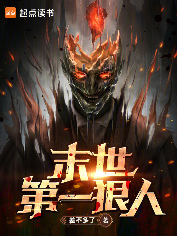 末世第一狠人小说封面