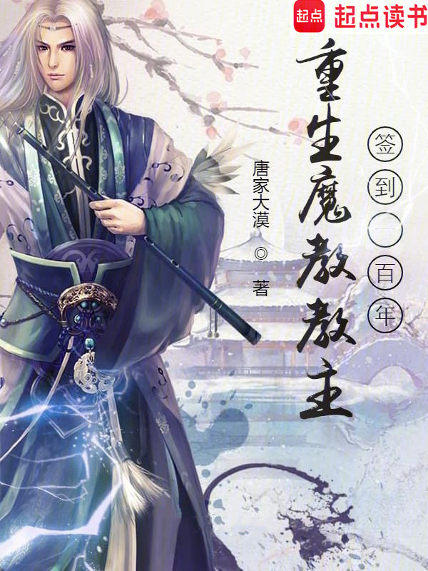 重生魔教教主,签到一百年