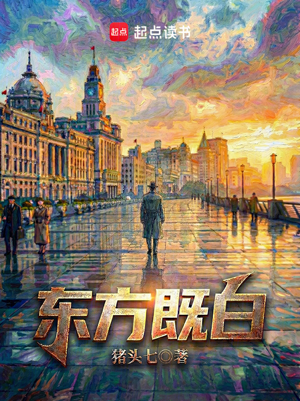 东方既白小说封面