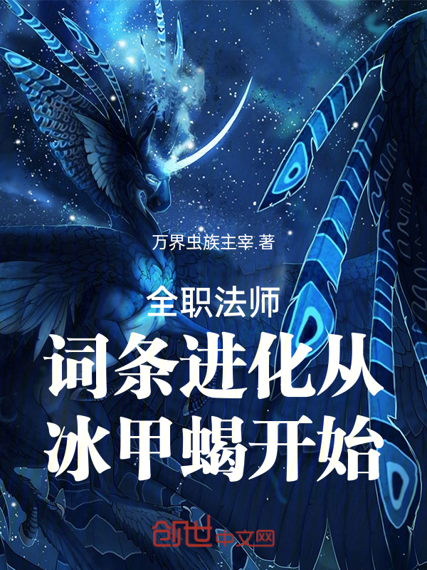 全职法师：词条进化从冰甲蝎开始 封面