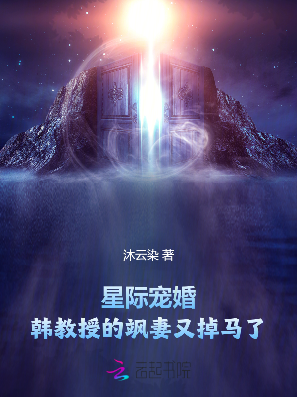 星际宠婚：韩教授的飒妻又掉马了 封面