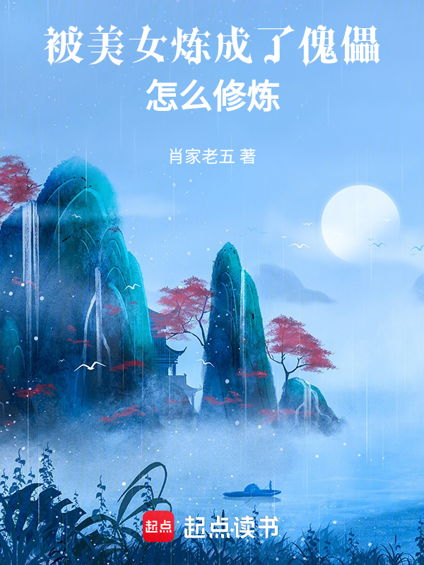 被美女炼成了傀儡,怎么修炼