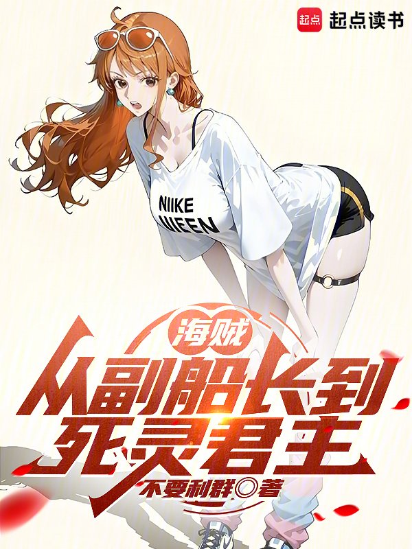 海贼:从副船长到死灵君主 封面