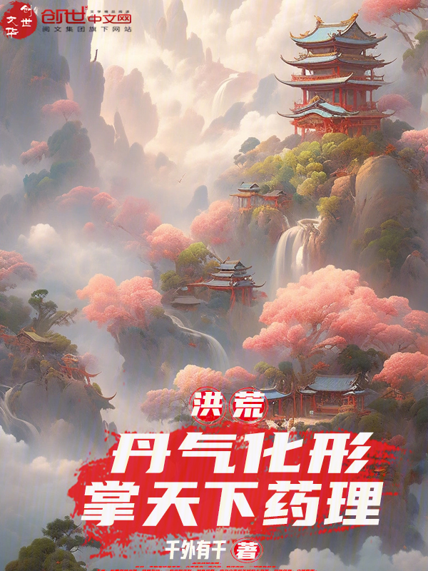 洪荒：丹气化形，掌天下药理 封面