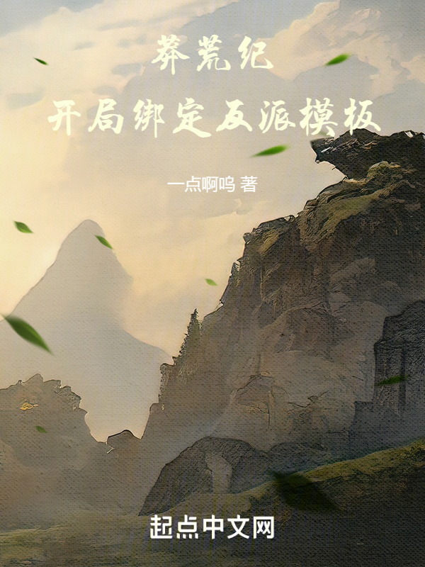 莽荒纪:开局绑定反派模板 封面