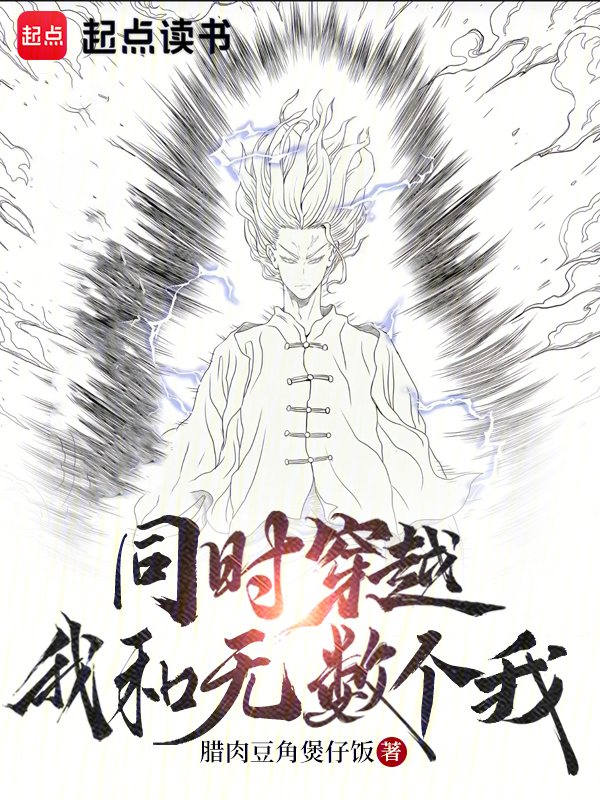 无数个我同时穿越!