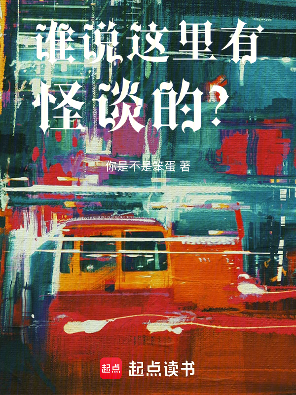谁说这里有怪谈的？小说封面