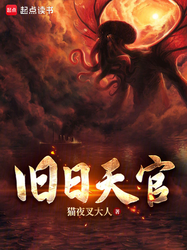 旧日天官 封面